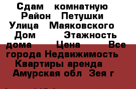 Сдам 2 комнатную › Район ­ Петушки › Улица ­ Маяковского › Дом ­ 21 › Этажность дома ­ 5 › Цена ­ 15 - Все города Недвижимость » Квартиры аренда   . Амурская обл.,Зея г.